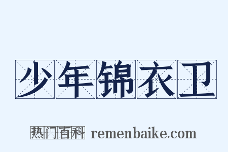 少年锦衣卫是什么意思的图片